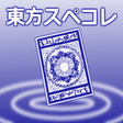 Programikonen: 東方スペコレ