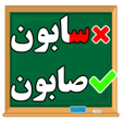 プログラムのアイコン：زنگ املای فارسی کودکانمشق