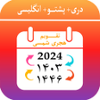 ไอคอนของโปรแกรม: Kabul Calendar تقویم هجری…