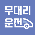 程序图标：무대리운전