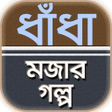 Ícone do programa: বল মজর গলপ ও ধধ বল