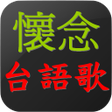 Icon of program: 懷念台語老歌   閩南語歌