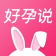 ไอคอนของโปรแกรม: 好孕说-试管婴儿备孕怀孕
