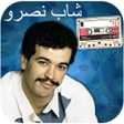 プログラムのアイコン：روائع الشاب نصرو بدون انت…