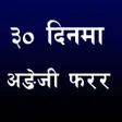 プログラムのアイコン：Learn English in Nepali