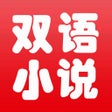 程序图标：Bilingual Novel