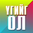 Programikonen: Үгийг ол
