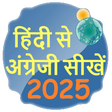 プログラムのアイコン：Learn English from Hindi