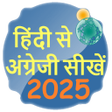 ไอคอนของโปรแกรม: Learn English from Hindi