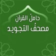 مصحف التجويد ملون: حامل القرآن