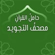 Ikon program: مصحف التجويد ملون: حامل ا…