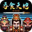 프로그램 아이콘: 吞食天地单机版-蹦出个三国
