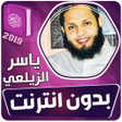 程序图标：ياسر الزيلعي القران الكري…
