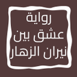 程序图标：رواية عشق بين نيران الزها…