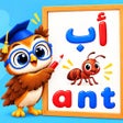أيقونة البرنامج: حروفي العربية حروف و كلما…