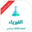 程序图标：دروس الفيزياء للسنة الثال…