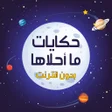 プログラムのアイコン：حكايات ما احلاها بدون نت