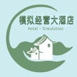 Ícone do programa: 模拟经营大酒店--商业头脑大比拼