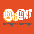 Programikonen: Khmer Lottery biz