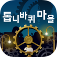 程序图标：톱니바퀴 마을 -방치 치유계 무료 게임-