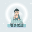 プログラムのアイコン：隨身佛經 Portable Sutra