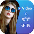 プログラムのアイコン：Video pe Photo Lagana