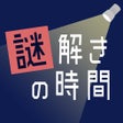 Ícone do programa: 謎解きの時間 - 絵探しアドベンチャー