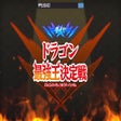 프로그램 아이콘: Dragon Saikyou Ou Zukan: …