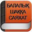 程序图标：Балалық шаққа саяхат