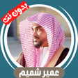 أيقونة البرنامج: جميع تلاوات عمير شميم بدو…