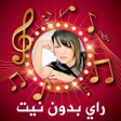 程序图标：أغاني الراي 2020 | Rai 20…