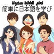 Programikonen: تعلم اللغة اليابانية بسهو…