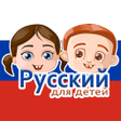 プログラムのアイコン：Russian For Kids