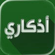 프로그램 아이콘: اذكاري - طمئن قلبك بذكر ا…