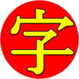 Programikonen: JiShop Kanji Dictionary