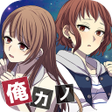 プログラムのアイコン：俺の記憶にカノジョはいない