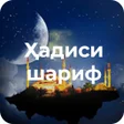 Programikonen: Ҳадиси шариф