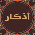 Programikonen: أذكار الصباح والمساء بدون…