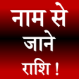 程序图标：Naam Se Jane Rashi Astrol…