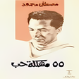 Icon of program: 55 مشكلة حب