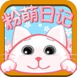 Programın simgesi: 粉萌日记-私密简洁的日记备忘录