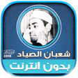 Ikona programu: قران كريم بصوت الشيخ شعبا…