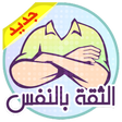 أيقونة البرنامج: بناء الثقة بالنفس
