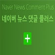 أيقونة البرنامج: 네이버 뉴스 댓글 플러스