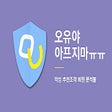 Icon of program: 오유야 아프지마ㅠㅠㅠ