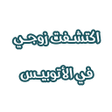 أيقونة البرنامج: رواية اكتشفت زوجي في الاو…