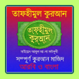 Иконка программы: তাফহীমুল কুরআন,সম্পূর্ণ ,…