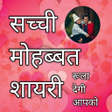 プログラムのアイコン：Hindi Love Shayari पयर शय…
