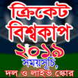 Иконка программы: সময়সূচি ক্রিকেট বিশ্বকাপ …