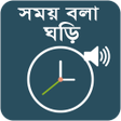 プログラムのアイコン: সময় বল ঘড় - Talking Clock…